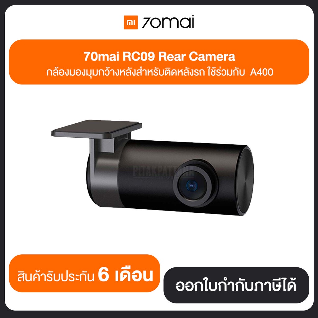 กล้องติดรถยนต์ ด้านหลัง 70mai Rear Camera RC09 ใช้งานกับรุ่น 70M-A400 เท่านั้น รับประกันศูนย์ 6 เดือน