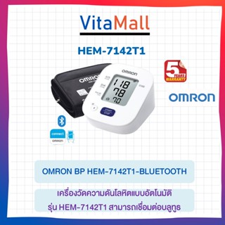 เครื่องวัดความดันโลหิตอัตโนมัติ OMRON HEM-7142T1 ของแท้|การเชื่อมต่อบลูทูธกับโทรศัพท์ (รับประกัน 5ปี)