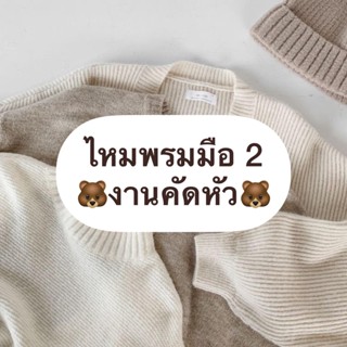 ไหมพรม มือ 2 คัดหัว (เฉพาะในไลฟ์สดเท่านั้น)