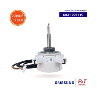 DB31-00611G มอเตอร์แอร์คอยล์ร้อน มอเตอร์แอร์ Samsung อะไหล่แอร์ แท้จากศูนย์