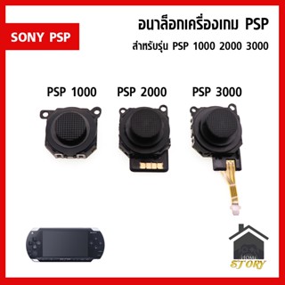 อนาล็อก เครื่องเกม PSP 1000 , PSP 2000 , PSP 3000 analog psp เลือกรุ่นด้านใน อนาล็อค อนาลอก อนาลอค