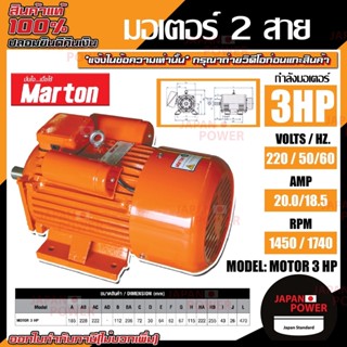 MARTON มอเตอร์ ขนาด 3แรง 2สาย รุ่น  สีส้ม  มอเตอร์ไฟฟ้า motor มาร์ตัน มอเตอร์ 1450 รอบ