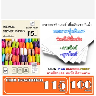 กระดาษสติกเกอร์ 115g Paper House เนื้อมันเงา(กันน้ำ)100 แผ่น A4 คุณภาพเกรดพรีเมี่ยม พิมพ์ได้ทั้ง ดาย-อิงค์ และ ดูราไบร์ท