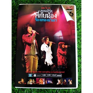 DVD คอนเสิร์ต พี่กับน้องร้องเพลงน้ำเน่า ดา เอ็นโดรฟิน ,แอม เสาวลักษณ์ ,โบ สุนิตา