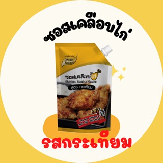 ซอสเคลือบไก่กระเทียม ซอสกระเทียม ซอสการ์ลิค ขนาด 1,000กรัม