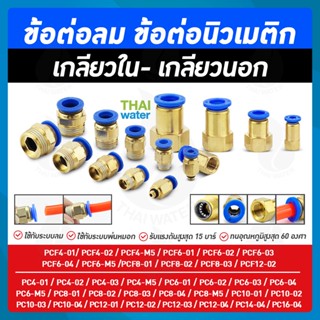 ข้อต่อลม ข้อต่อทองเหลืองเกลียวนอก 2 หุน ( 1/4" ) x เสียบสาย 6 มม. ( PC6-02 )