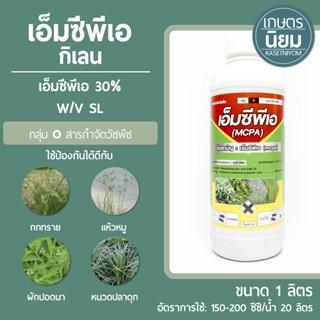 เอ็มซีพีเอ ตรากิเลน (เอ็มซีพีเอ 30% W/V SL) 1 ลิตร