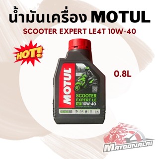 📍พร้อมส่ง📍น้ำมันเครื่องโมตุล Motul Scooter Expert LE 4T(10W-40)ขนาด0.8L การันตีของแท้