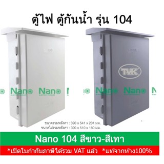 Nano 104 ตู้พลาสติกกันน้ำ ตู้ไฟกันน้ำ มีหลังคากันฝน