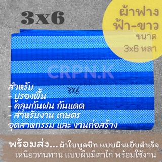 ผ้าฟาง ฟ้า-ขาว ผ้าบลูชีท 3x6 (Blue Sheet)