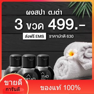 &lt;พิเศษ 3ขวด499&gt; แท้100% ผงสปาเต่าดับกลิ่นกาย ดับกลิ่น ผงสปาออแกนิค