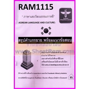 ชีทราม RAM1115 ภาษาและวัฒนธรรมเกาหลี (ชีทหลักศิลา)