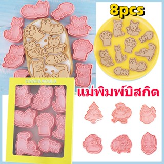 🍪พร้อมส่ง🍪 แม่พิมพ์บิสกิต 🔥DIY แม่พิมพ์กดคุ้กกี้ รูปแบบการ์ตูน คริสต์มาส มีหลายประเภท 8Pcs/Set