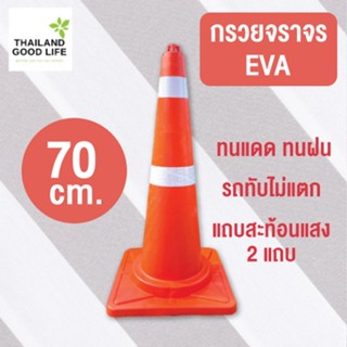 กรวยจราจรสีส้ม EVA สูง70ซม. แถบสะท้อนแสง 2แถบ พร้อมห่วงคล้องโซ่