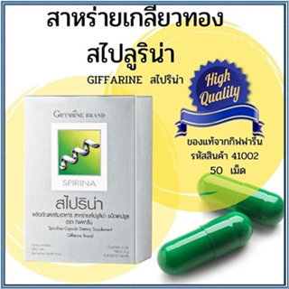 ตรงปก✅Giffarineอาหารเสริมสาหร่ายสไปริน่า/จำนวน1กล่อง/รหัส41002/บรรจุ50แคปซูล🌷iNsของแท้