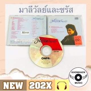 CD เพลง มาลีวัลย์และชรัส อัลบั้ม Maleewan and Charas มือ 2 สภาพดี ปั๊มเก่า ONPA โค้ด OP-30  อัลบั้มออก (ปี 2528)