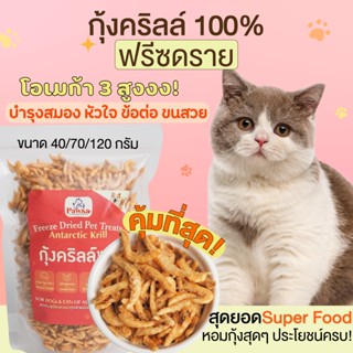 ขนมแมว PAWSA กุ้งฟรีซดราย กุ้งอบแห้ง ฟรีซดรายแมว ขนมสัตว์เลี้ยงเพื่อสุขภาพ