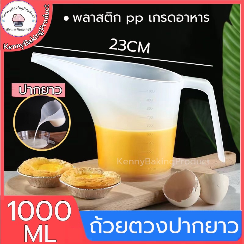 ส่งฟรี ถ้วยตวงปากยาว 1000ml พลาสติก pp เกรดอาหาร