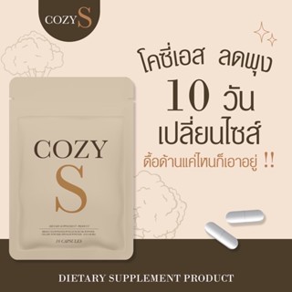 ส่งฟรีไม่ต้องใช้โค้ด‼️ Cozy S โคซี่เอส วิตตามินผอม สำหรับคนดื้อยา มีของแถม