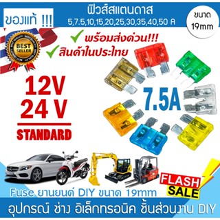 🔥ส่งด่วน📌ไทย🚀ฟิวส์รถยนต์ 12V 24V / 7.5A อย่างดี❗️❗️❗️  ฟิวส์ Standard fuse 19mm ไฟ DC จักรยานยนต์ โฟล์คลิฟท์ แม็คโคร