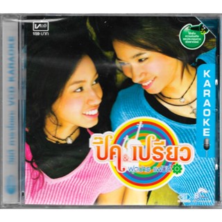 RS (อาร์เอส) VCD Karaoke ปิ๊ค &amp; เปรียว | ฟุตปาธ แฟมิลี่