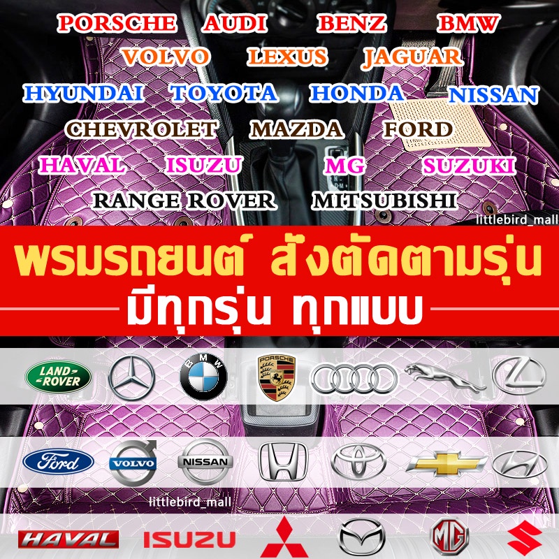 Sale พรมปูพื้นรถยนต์ LittleBird พรมรถยนต์ สั่งตัดตามรุ่น มีทุกรุ่น พรมรถยนต์ พรมปูรถยนต์ 12สี ทนทานและดีที่สุด