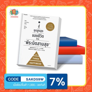 N - หนังสือ สู่จุดสูงสุดของชีวิตด้วย "พีระมิดสามสุข"