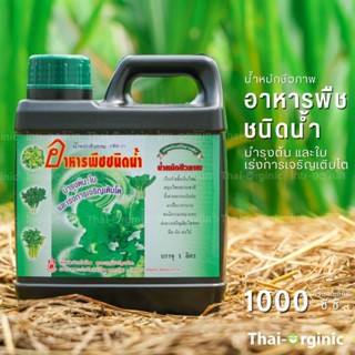 อาหารพืชชนิดน้ำ บำรุงต้น ใบ ตราปฐมอโศก 1000 cc ฮอร์โมนพืช อาหารเสริมพืช อินทรีย์ 💥มั่นใจ100% เมื่อซื้อกับผู้ผลิตโดยตรง💥