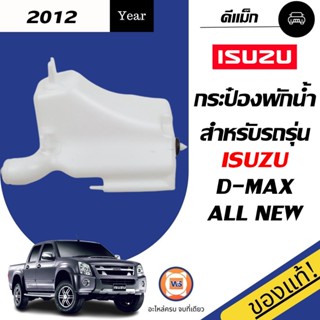 Isuzu  กระป๋องพักน้ำ สำหรับอะไหล่รถรุ่น  D-MAX ALL NEW  ปี2012 แท้