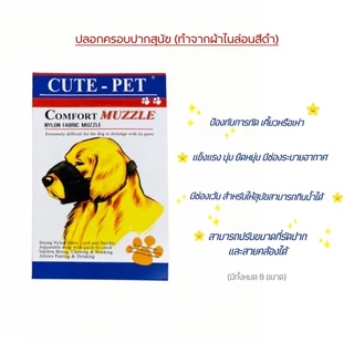 Cute Pet ปลอกครอบปากสุนัข ผ้าไนล่อน สีน้ำเงินเข้ม(สีกรม)