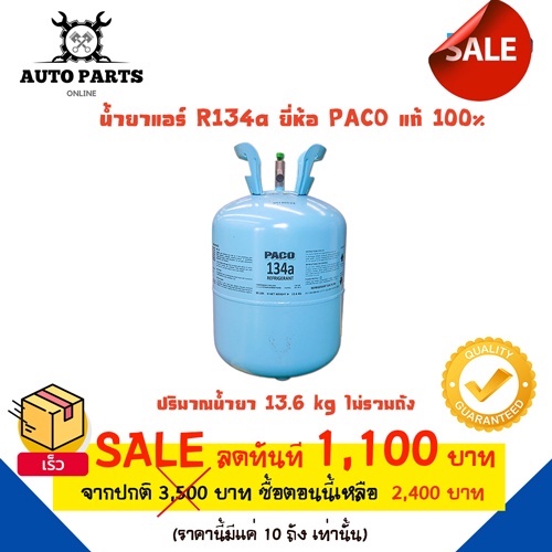 น้ำยาแอร์ R134 a ยี่ห้อ PACO ปริมาณน้ำยา 13.6kgแท้ 100% แอร์รถยนต์ คอมแอร์ แผงร้อน ตู้แอร์