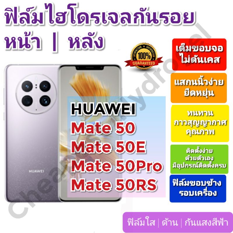 ฟิล์มกันรอยไฮโดรเจล | Hydrogel film ราคาถูก คุณภาพดี สำหรับ Huawei Mate 50, Mate 50E, Mate 50Pro, Ma