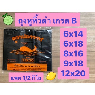 ยกมัด 5 กิโล ถุงหูหิ้วดำ ถุงดำหูหิ้วเล็ก ถุงหูหิ้วสีดำ ถุงหูหิ้วสีดำชนิดหนา ถุงหูหิ้ว 6*14 ถุงหูหิ้ว 8*16 ถุงหูหิ้ว 9*18