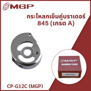 กระโหลกเข็มคู่บราเดอร์ 845 (เกรด A) CP-G12C