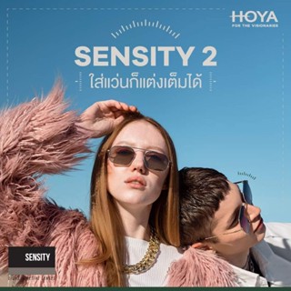 เลนส์Hoya1.50/Sensity/1.60Sensity2เลนส์เปลี่ยนสี ของแท้จากบริษัท