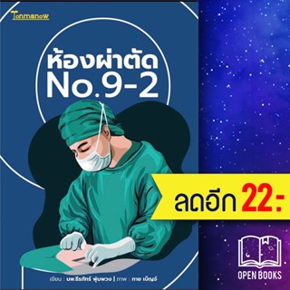 ห้องผ่าตัด No.9-2 | ต้นมะนาว พับลิชชิ่ง หมอ No.9