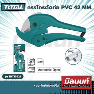 Total รุ่น THT53422 กรรไกรตัดท่อ PVC 42 mm. (THT53422)