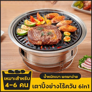 ครบเซ็ท6ชิ้น เตาถ่าน เตาบาร์บีคิว BBQ เตาปิ้งย่างไร้ควัน 6in1 ตะแกรงย่าง เตาปิ้งย่างเกาหลี เตาปิ้งย่างพกพา เตาบาร์บีคิว