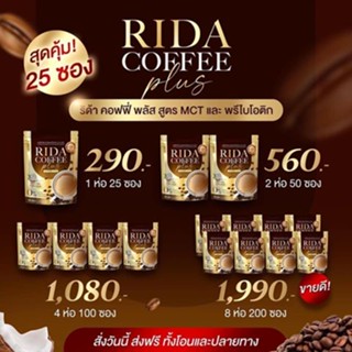 กาแฟริด้าพลัส โกโก้ริด้าพลัส { 8ห่อ200ซอง}  💚 Rida coffee แคลน้อย ไม่มีน้ำตาล เร่งเผาผลาญ ลดความอ้วน อิ่มนาน ลดทานจุกจิก