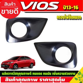 ครอบไฟตัดหมอก สีดำด้าน มี2ชิ้น โตโยต้า วีออส Toyota Vios 2013-2016 (A)