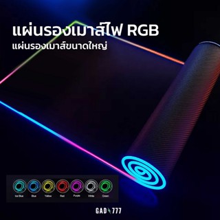 แผ่นรองเมาส์ไฟ RGB แผ่นรองเมาส์เกมมิ่ง แผ่นรองเมาส์RGB [G7_008] แผ่นรองเมาส์มีไฟ แผ่นรองเมาส์ขนาดใหญ่ แผ่นรองคีย์บอร์ด