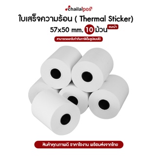 กระดาษความร้อน สำหรับพิมพ์ใบเสร็จ ขนาด 57x50 มม. แพ็ค 10 ม้วน (Thermal paper 57x50mm. 10 rolls)