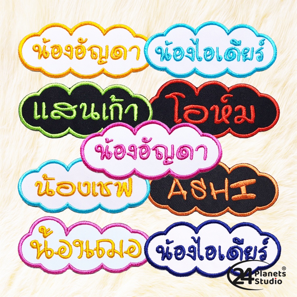 ตัวรีดป้ายชื่อขนาดกลาง ก้อนเมฆ by 24PlanetsStudio - ตัวรีดปักชื่อ (สั่งทำ)