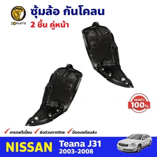 ซุ้มล้อ กันโคลน คู่หน้า ของแท้ สำหรับ Nissan Teana J31 ปี 2003-2008 นิสสัน เทียร์น่า พลาสติกซุ้มล้อ คุณภาพดี ส่งไว