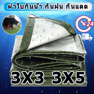 ผ้าใบกันน้ำ (มีตาไก่) กันน้ำได้ 100% กันแดด กันแดดฝนPE ผ้าใบ ขนาด :3x3 3x5(ม.) ผ้าเต้นร ผ้าใบกันน้ำอเนกประสงค์