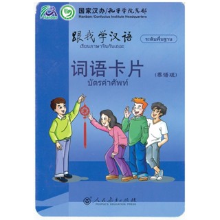 แบบเรียนภาษาจีน 跟我学汉语词语词卡 เรียนภาษาจีนกันเถอะ  บัตรคำศัพ   Learn Chinese with me