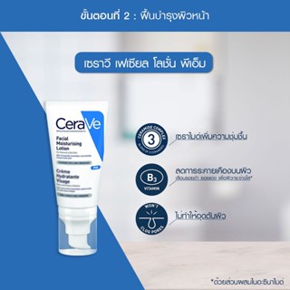 เซราวี มอยส์เจอร์ไรเซอร์โลชั่นบำรุงผิวหน้า Cerave PM / AM facial lotion moisturizing ผิวธรรมดา-แห้ง 52ml.89ml.