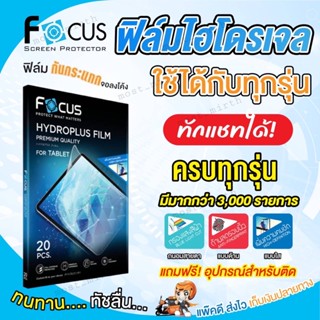 FOCUS ฟิล์มไฮโดรเจลโฟกัสสำหรับโทรศัพท์มือถือ มีทุกรุ่น แถมอุปกรณ์ติดฟิล์ม