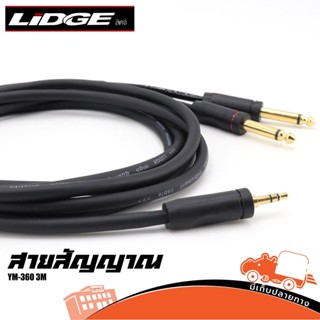 สายสัญญาณ LIDGE รุ่น YM 360 3M P.MONO 2P +TRS ส่งไว ของเเท้100% (ใบกำกับภาษีทักเเชทได้เลยค่ะ) ฮิปโป ออดิโอ Hippo Audio