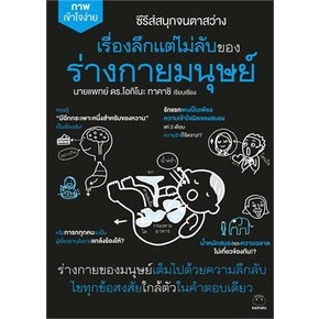 เรื่องลึกแต่ไม่ลับของร่างกายมนุษย์